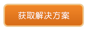 获取解决方案.png