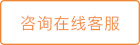 咨询在线客服