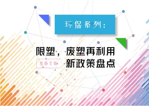 限塑,废塑再利用新政策盘点.png