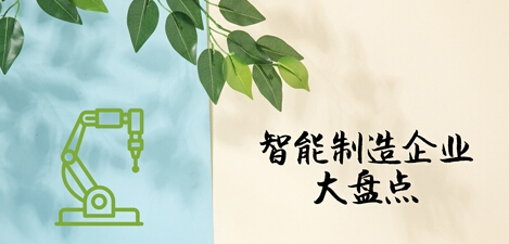 注塑智能制造领域有哪些领军企业？.jpg